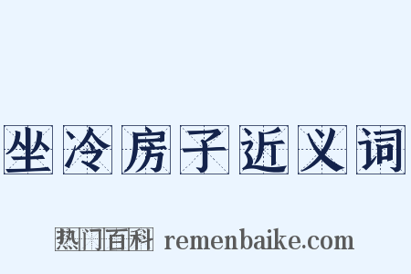 坐冷房子近义词是什么意思的图片